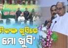ଶ୍ରମିକମାନଙ୍କ ହକ୍‌ ପାଇଁ ବିଜେଡି ସବୁବେଳେ ଲଢେଇ କରି ଆସିଛି ଓ କରି ଚାଲିବ: ନବୀନ ପଟ୍ଟନାୟକ